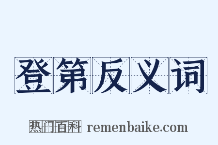 登第反义词是什么意思的图片